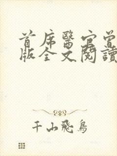 首席医官曾毅正版全文阅读
