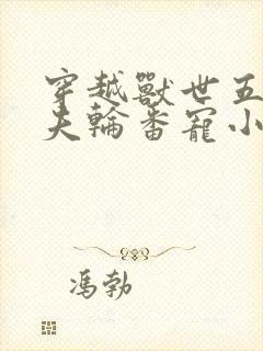穿越兽世五个兽夫轮番宠小说