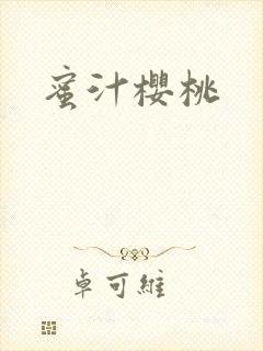蜜汁樱桃