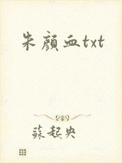 朱颜血txt