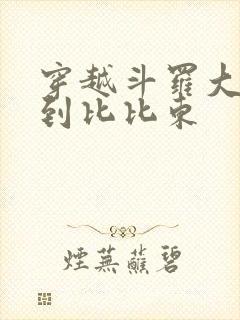 穿越斗罗大陆推到比比东