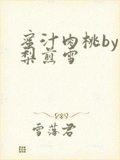 蜜汁肉桃by棠梨煎雪