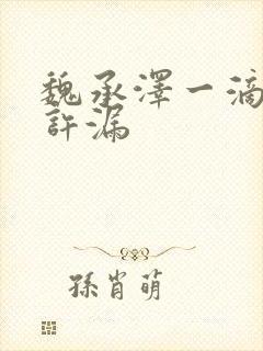 魏承泽一滴都不许漏