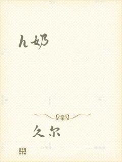 h奶封面
