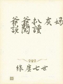 爷爷扒灰妈妈小说阅读