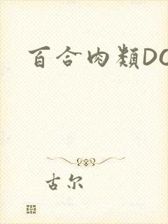 百合肉类DOI