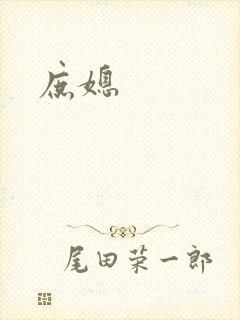 庶媳