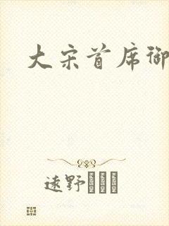大宋首席御医