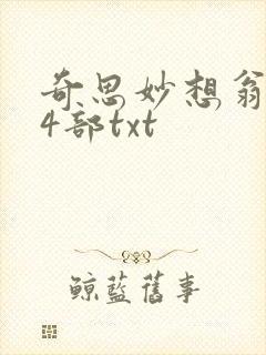 奇思妙想翁乱14部txt