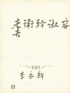 老卫干淑容晕过去