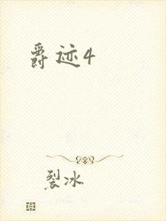 爵迹4