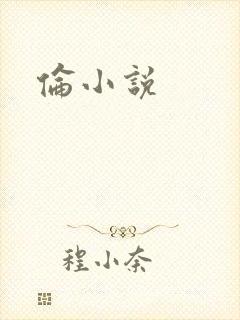 伦小说