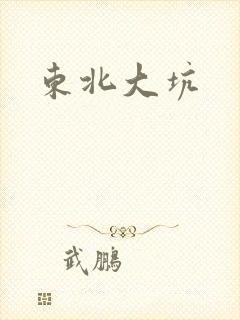 东北大坑