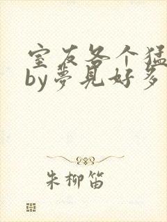 室友各个猛如虎by梦见好多鱼三弄封面