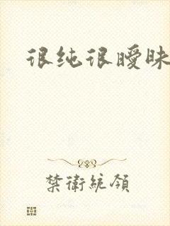 很纯很暧昧小说