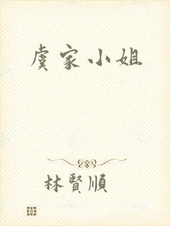 虞家小姐封面