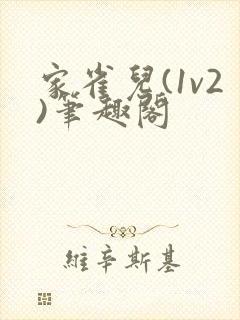 家雀儿(1v2)笔趣阁