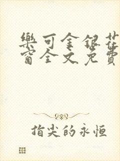 乐可金银花无弹窗全文免费阅读