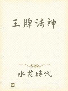 王牌法神