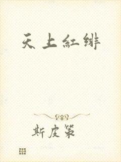 天上红绯