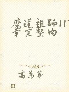 魔道祖师117章完整肉