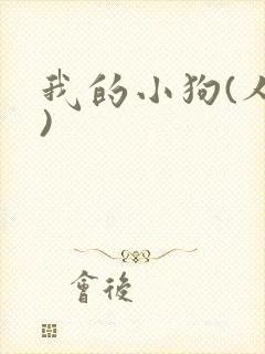我的小狗(人外)