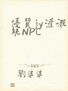 优质jy灌溉系统NPC封面