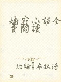 娇宠小说全文免费阅读