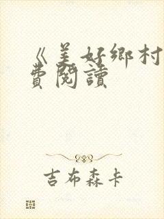 《美好乡村》免费阅读