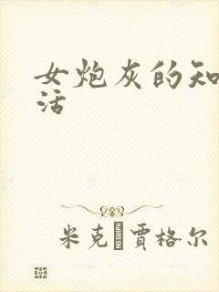 女炮灰的知青生活