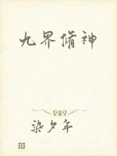 九界修神封面
