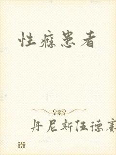 性瘾患者