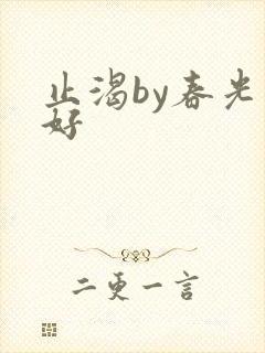 止渴by春光正好封面