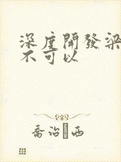 深度开发梁医生不可以