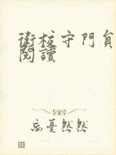 卫校守门员老吴阅读封面