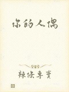 你的人偶