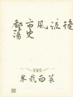 都市风流后宫艳荡史封面