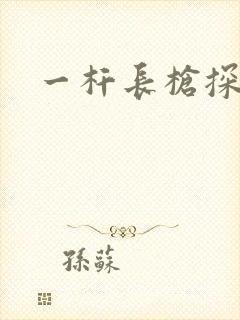 一杆长枪探幽谷封面