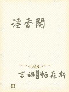 淫香阁