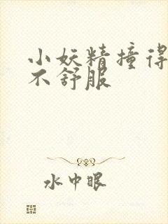 小妖精撞得你舒不舒服