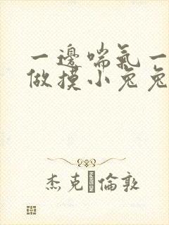 一边喘气一边叫做摸小兔兔作文