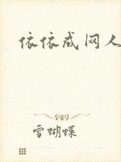 依依成网人
