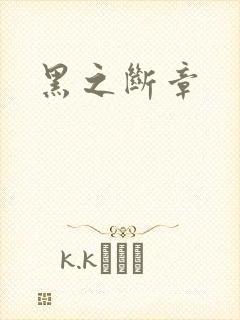 黑之断章