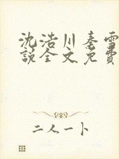 沈浩川秦雪菲小说全文免费笔趣阁