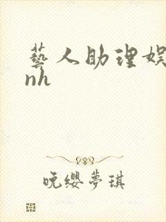 艺人助理娱乐圈nh封面