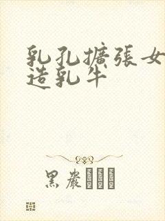 乳孔扩张女体改造乳牛