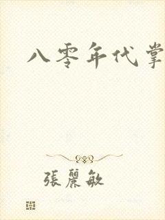 八零年代掌中娇封面