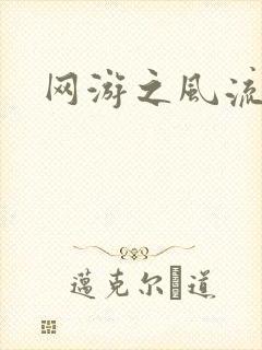 网游之风流骑士
