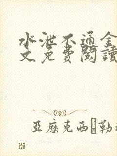 水泄不通金银原文免费阅读无弹窗笔趣阁