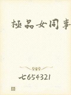 极品女同事
